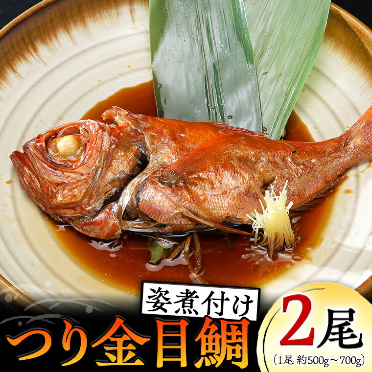 【ふるさと納税】無添加 つり金目鯛姿煮 (500g～700g) × 2尾 煮つけ 煮物 おかず 簡単 惣菜 グルメ レトルト