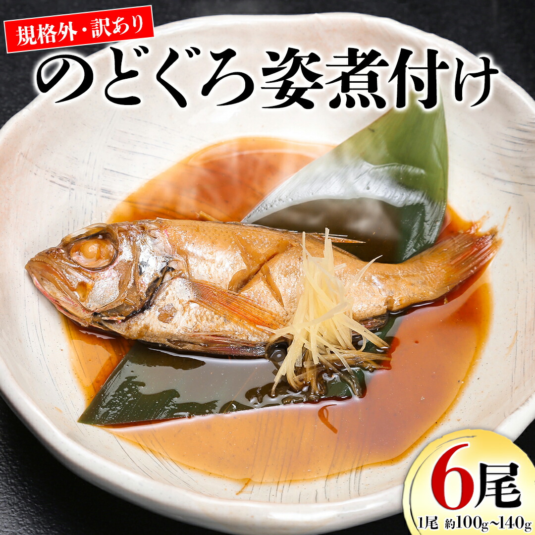 【ふるさと納税】規格外・訳あり　無添加　のどぐろ姿煮付け６尾　（約100ｇ～140ｇ）