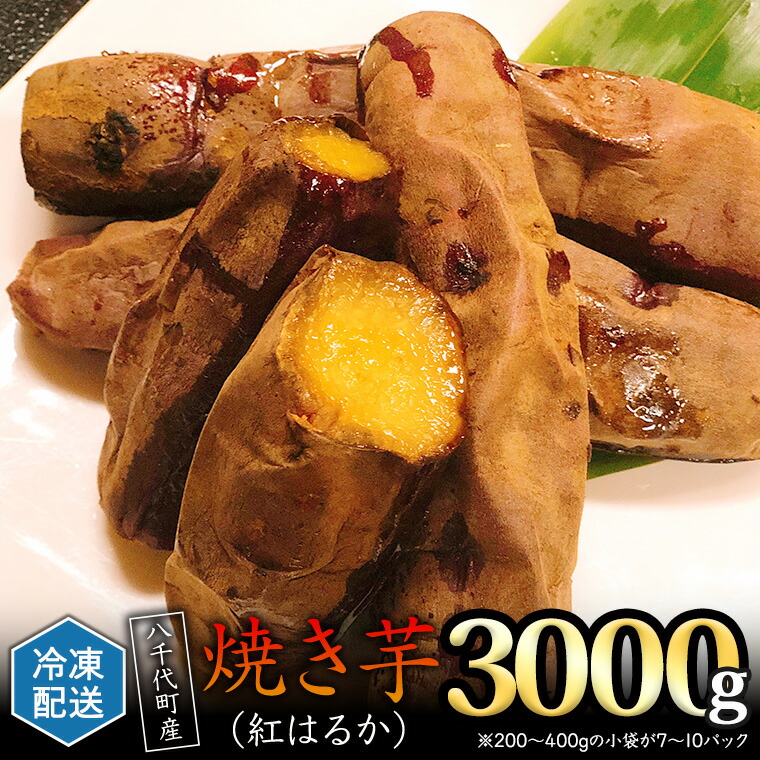 【ふるさと納税】 冷凍 焼き芋 ( 紅はるか ) 3kg サツマイモ さつまいも イモ いも 国産  食物繊維 スイーツ おやつ  小分け 茨城県産