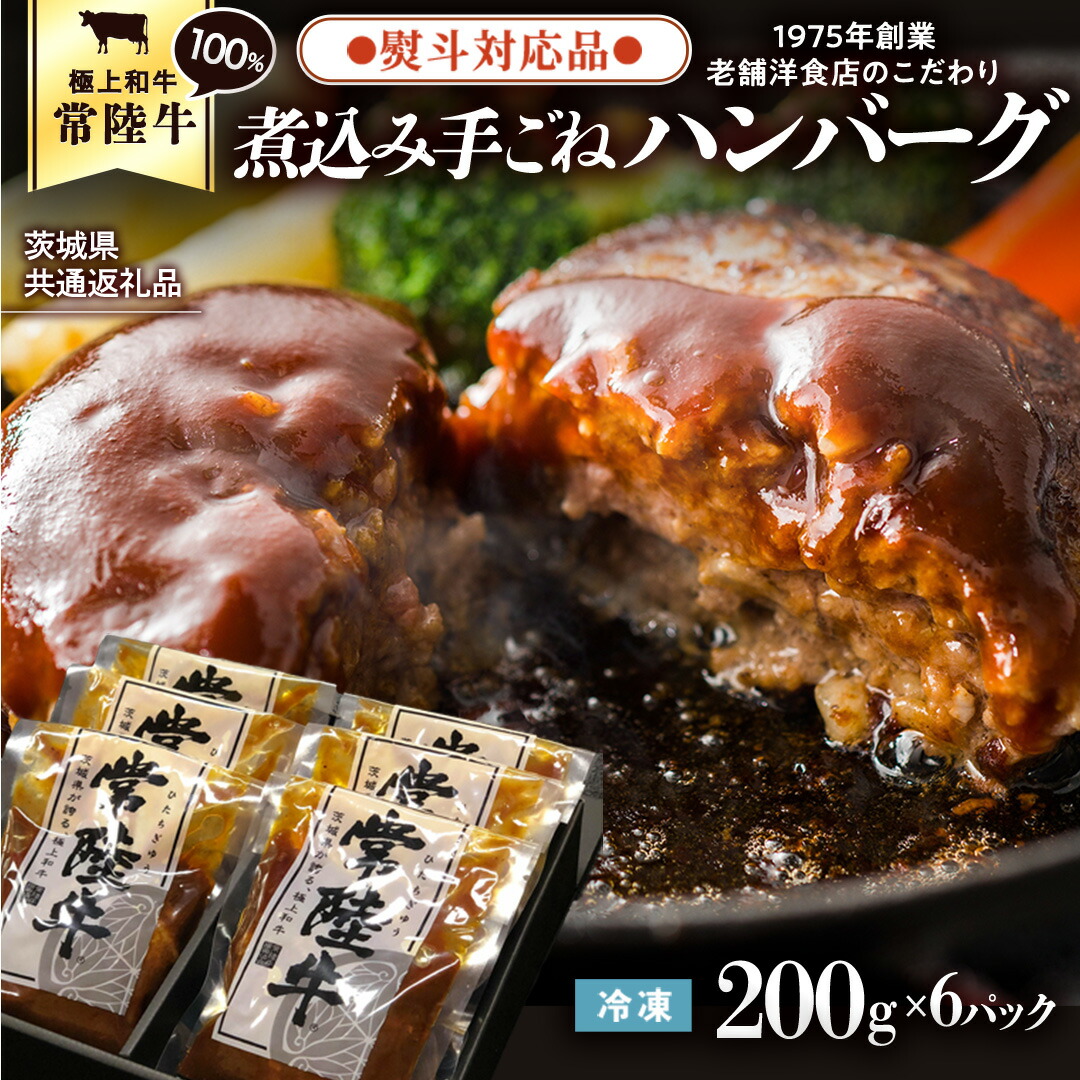 【ふるさと納税】【茨城県共通返礼品】【 熨斗対応品 】常陸牛 100％ 煮込み 手ごね ハンバーグ 200g×6パック レトルト 冷凍 冷凍食品 一人暮らし 八千代町産 白菜 使用 お肉 牛肉 和牛 セット 惣菜 グルメ お取り寄せ お中元 お歳暮 熨斗付き 熨斗 のし