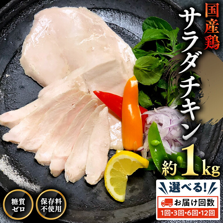 【ふるさと納税】【 発送回数を選べる 】 国産鶏 サラダチキン 約1kg 糖質ゼロ 保存料不使用 鶏肉 調理済 真空 レトルト グルメ 惣菜 おつまみ 食品 保存食 非常食 たんぱく質 ダイエット 簡単｜茨城県八千代町 50,400円