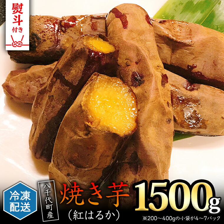 【ふるさと納税】 【 熨斗対応品 】 冷凍 焼き芋 ( 紅はるか ) 1.5kg サツマイモ さつまいも イモ いも 国産  食物繊維 スイーツ おやつ  小分け 茨城県産 熨斗 中元 歳暮