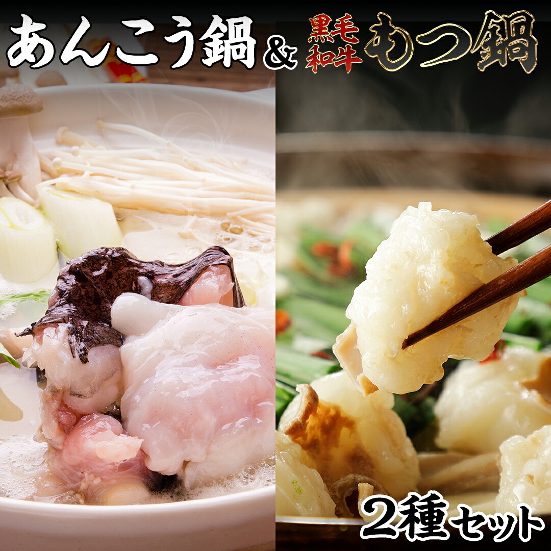 【ふるさと納税】【 あんこう鍋 凍眠 】と【 黒毛和牛 もつ鍋 】 2種 食べ比べ セット 鍋 たべくらべ アンコウ あんこう 黒毛和牛｜茨城県八千代町