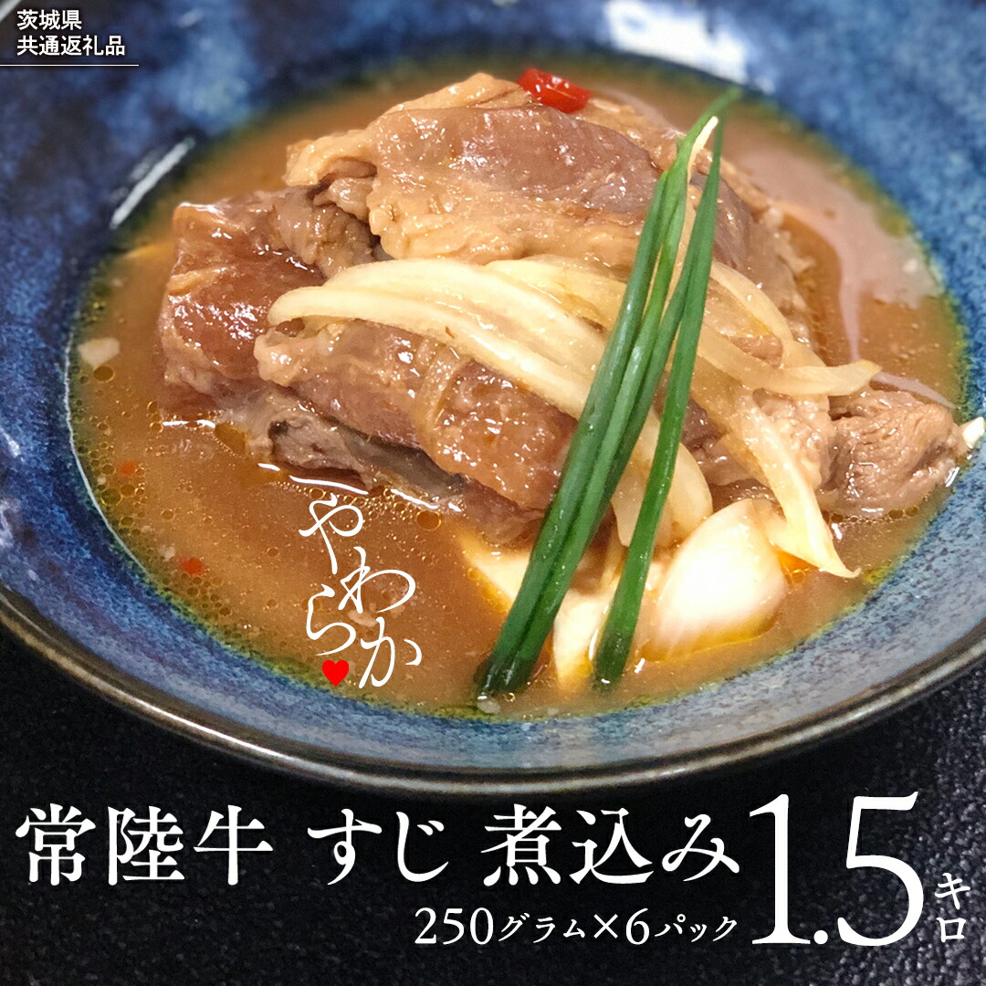 【ふるさと納税】【茨城県共通返礼品】やわらか 常陸牛 すじ 煮込み 250g × 6パック (計 1500g ) 牛すじ 牛すじ煮込み 牛肉 和牛 ふるさと納税 10000円 おかず 惣菜