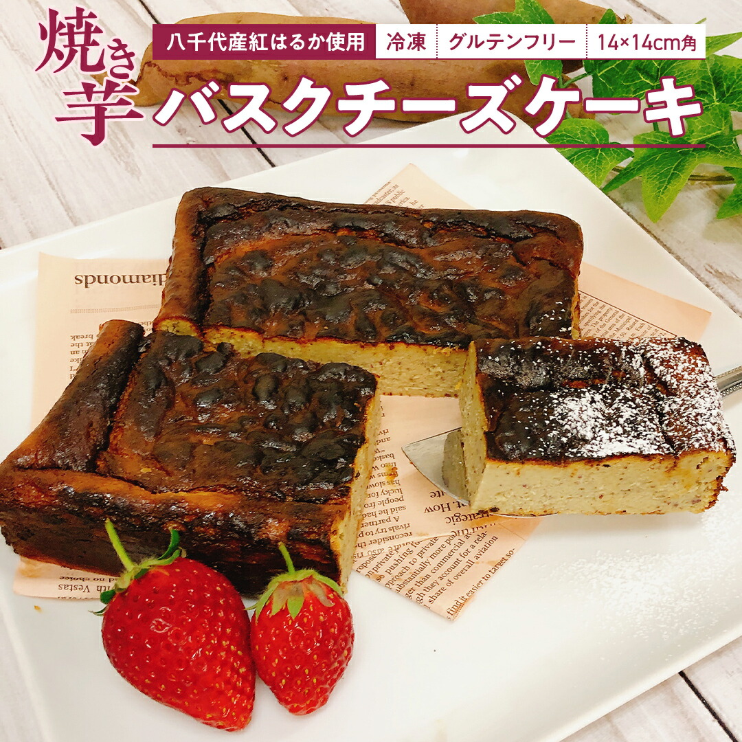 楽天市場】【ふるさと納税】冷凍 焼き芋 バスクチーズケーキ 八千代町 