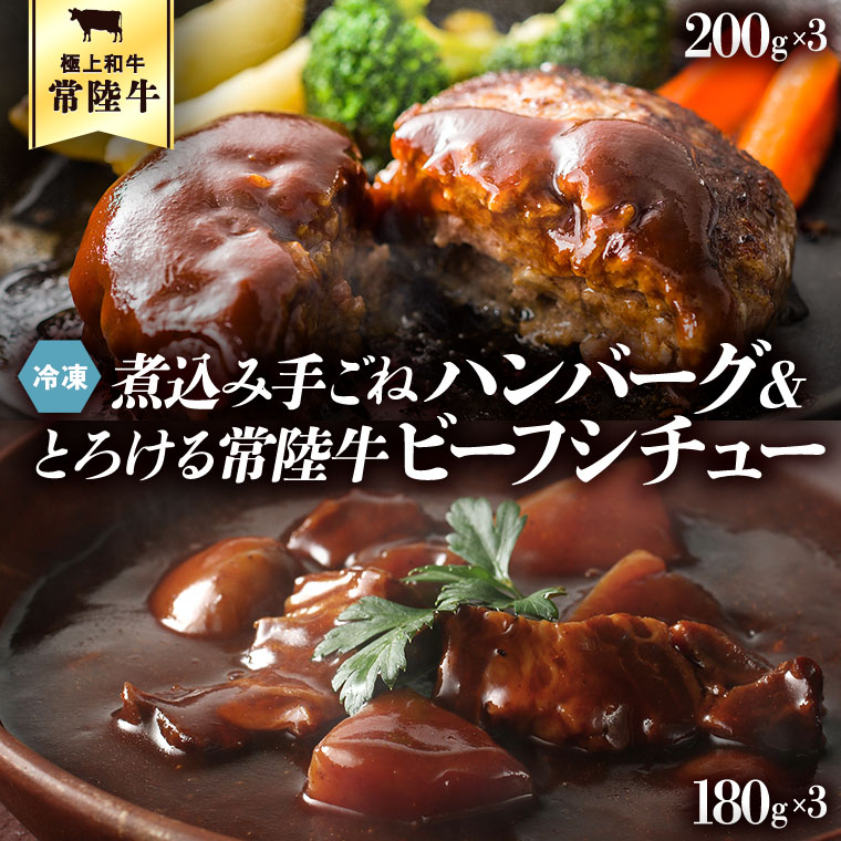 爆安プライス 常陸牛100％ 煮込み手ごねハンバーグ 200g×3パック とろける