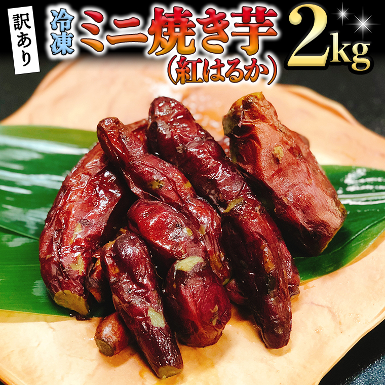 【ふるさと納税】訳あり 冷凍 ミニ 焼き芋 ( 紅はるか ) 2kg フードロス 削減