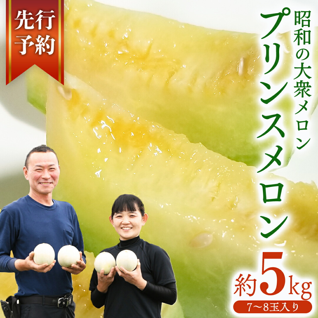 【ふるさと納税】 プリンスメロン ( 7～8玉 入り) 1箱 約 5kg フルーツ 果物 くだもの お取り寄せ 茨城県産 産直 直送 【 先行予約 5月下旬 以降発送 】【 令和7年産 】【 農家直送 】【 昭和の大衆メロン 】