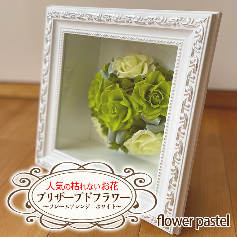 【ふるさと納税】一般受けの枯れないお花！プリザーブドフラワー～ひな形取りあわせる 白いこと～【flower pastel】 母の日