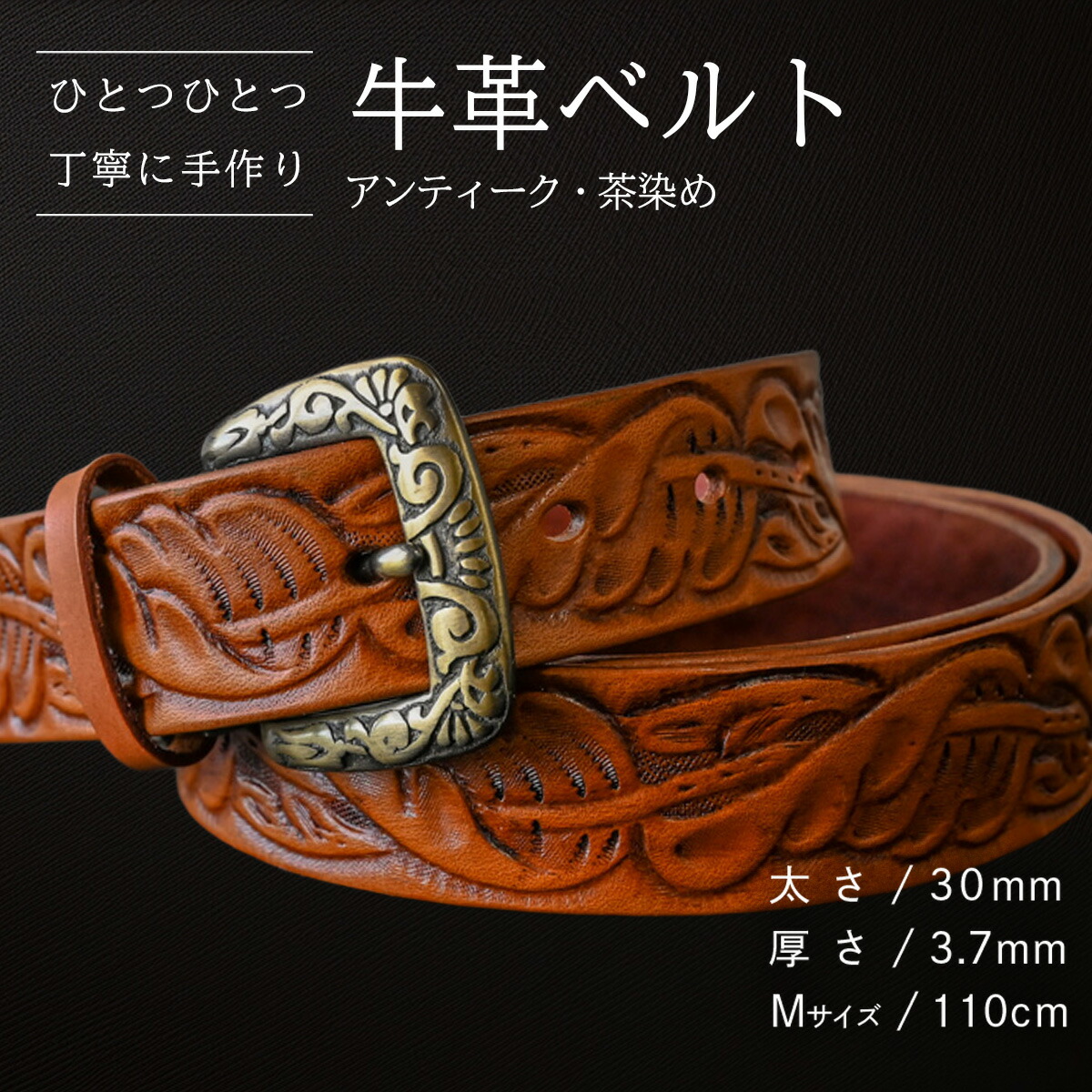 【ふるさと納税】【数量限定】牛革ベルト (アンティーク・茶染め) 【太さ30mm、厚さ3.7mm、長さがMサイズ(110cm) or Lサイズ(130cm)】 牛革 牛 革 皮 ベルト 手作り ハンドメイド 花柄 父の日