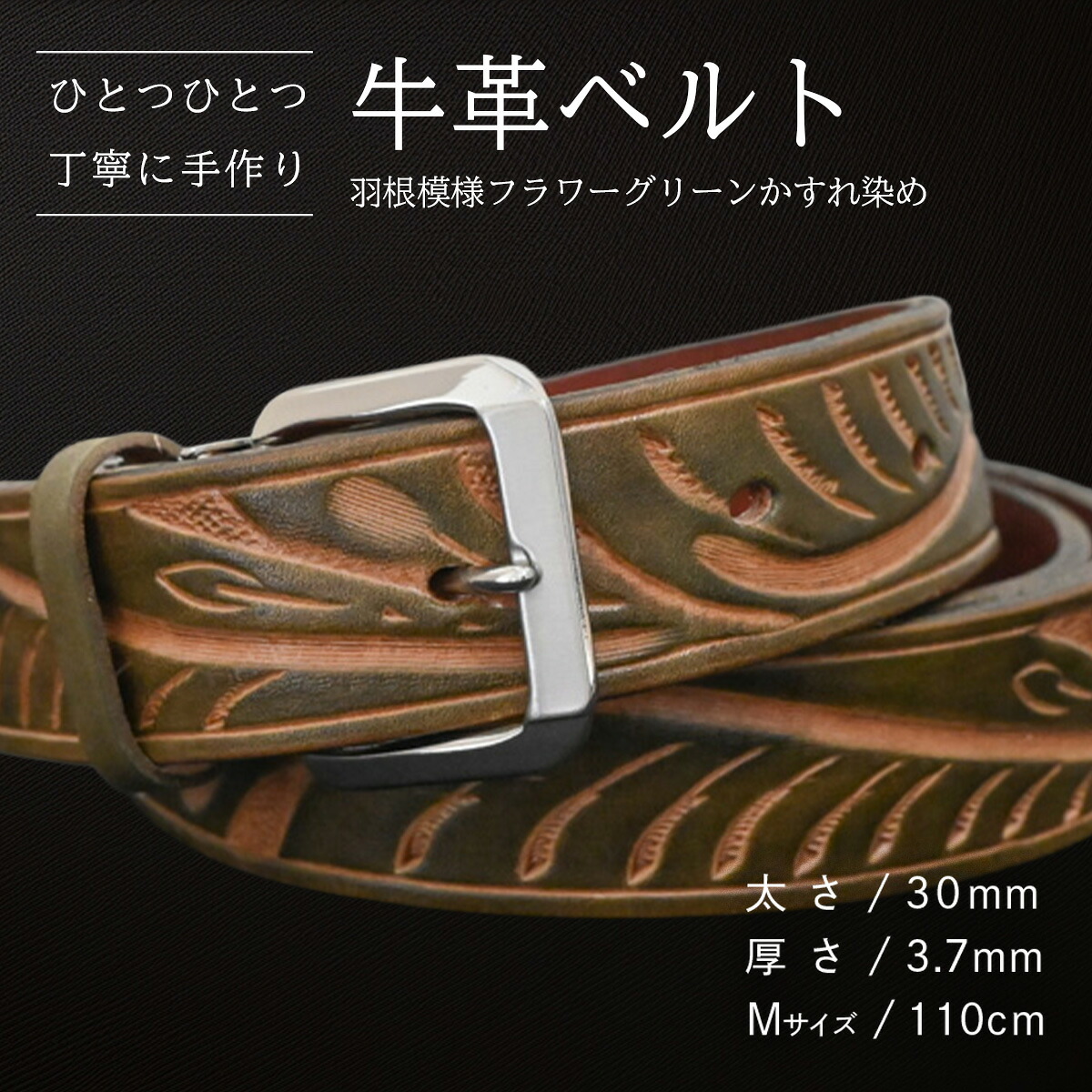 【ふるさと納税】【数量限定】牛革ベルト （羽根模様フラワーグリーンかすれ染め） 【太さ30mm、厚さ3.7mm、長さがMサイズ(110cm) or Lサイズ(130cm)】 牛革 牛 革 皮 ベルト 手作り ハンドメイド 花柄 父の日