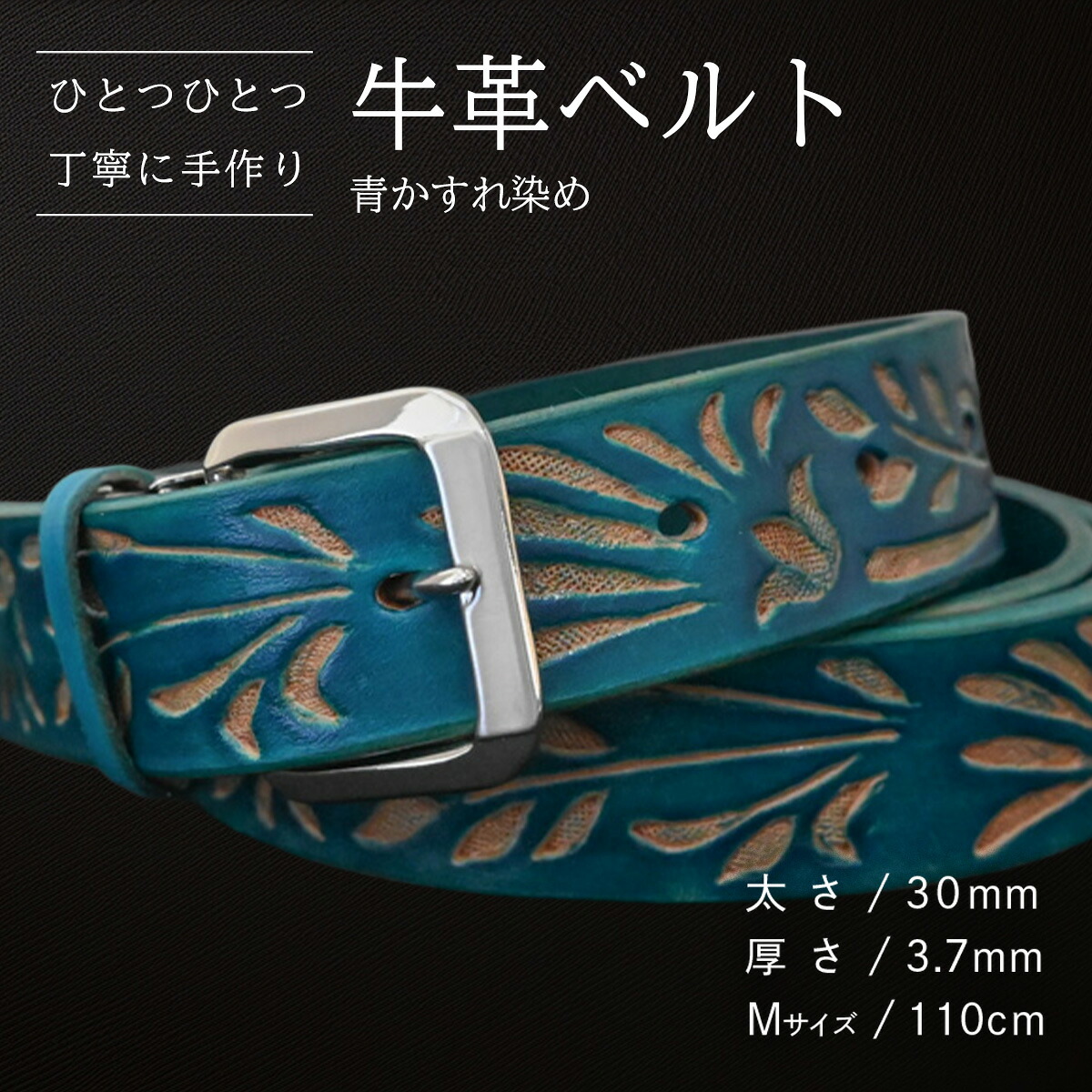 【ふるさと納税】【数量限定】牛革ベルト （青かすれ染め） 【太さ30mm、厚さ3.7mm、長さがMサイズ(110cm) or Lサイズ(130cm)】 牛革 牛 革 皮 ベルト 手作り ハンドメイド 花柄 父の日｜茨城県八千代町