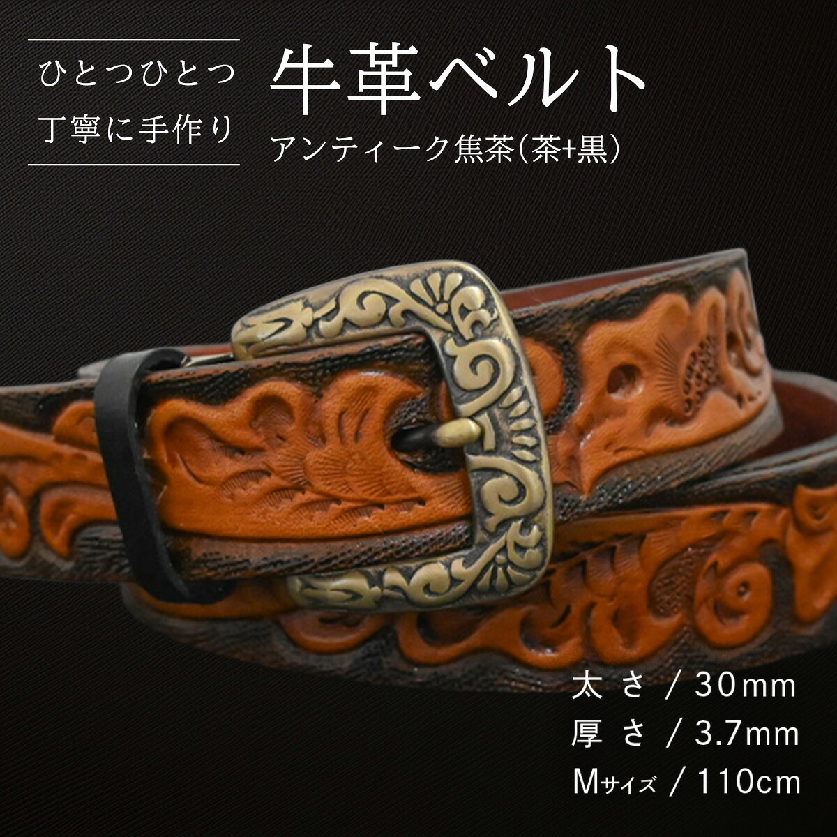 【ふるさと納税】【数量限定】牛革ベルト （アンティーク焦茶(茶+黒)） 【太さ30mm、厚さ3.7mm、長さがMサイズ(110cm) or Lサイズ(130cm)】 牛革 牛 革 皮 ベルト 手作り ハンドメイド 花柄 父の日