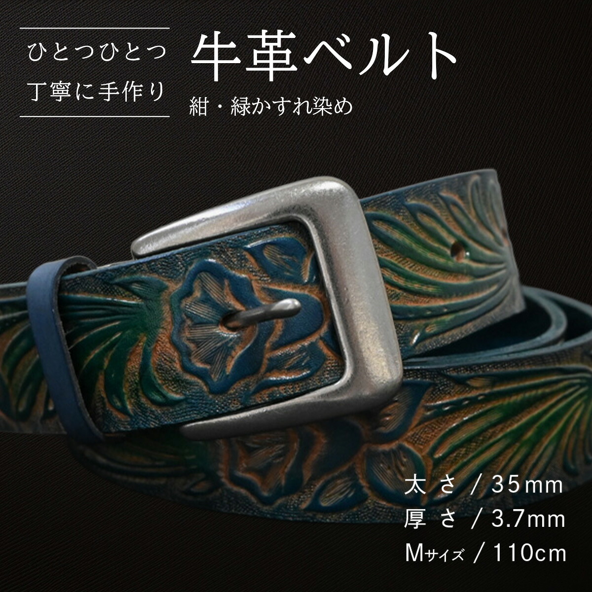 【ふるさと納税】【数量限定】牛革ベルト （紺・緑かすれ染め） 【太さ35mm、厚さ3.7mm、長さがMサイズ(110cm) or Lサイズ(130cm)】 牛革 牛 革 皮 ベルト 手作り ハンドメイド 花柄 父の日 28,500円
