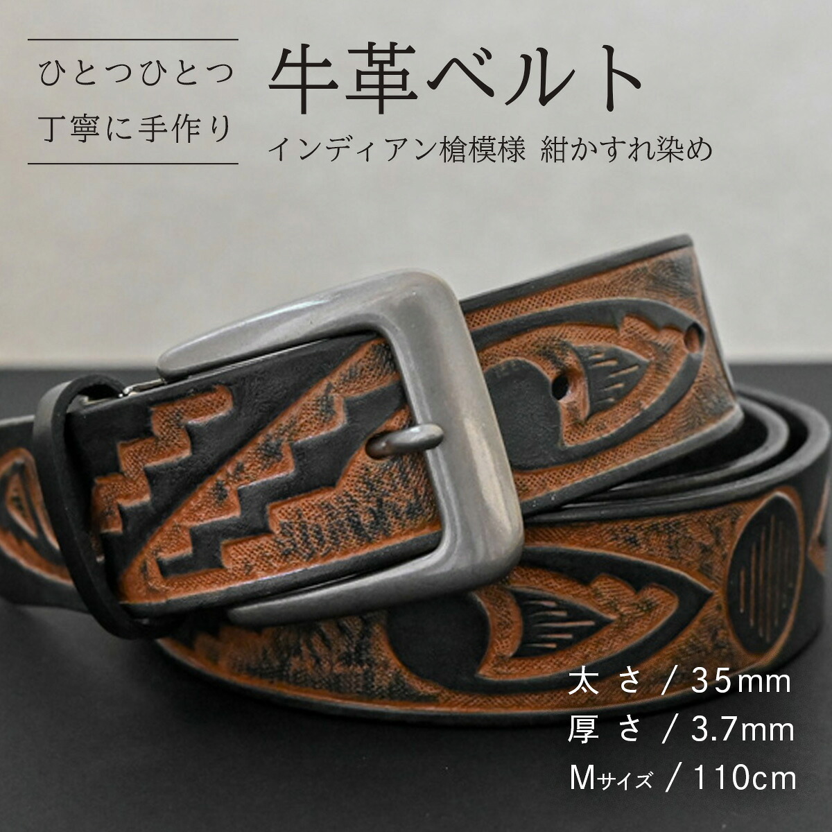 【ふるさと納税】【数量限定】牛革ベルト （インディアン槍模様 紺かすれ染め） 【太さ35mm、厚さ3.7mm、長さがMサイズ(110cm) or Lサイズ(130cm)】 牛革 牛 革 皮 ベルト 手作り ハンドメイド 花柄 父の日｜茨城県八千代町 23,430円