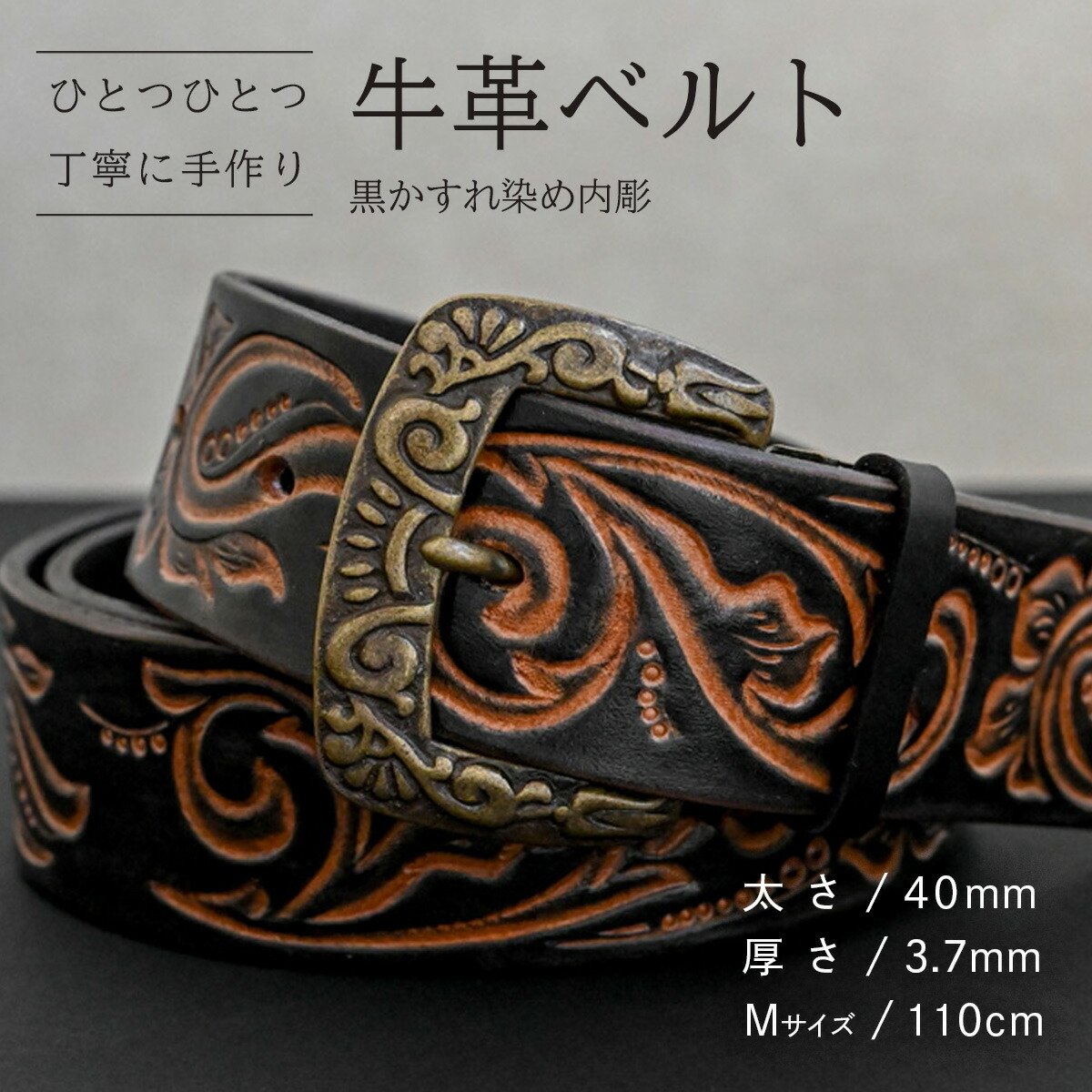 【ふるさと納税】【数量限定】牛革ベルト （黒かすれ染め内彫） 【太さ40mm、厚さ3.7mm、長さがMサイズ(110cm) or Lサイズ(130cm)】 牛革 牛 革 皮 ベルト 手作り ハンドメイド 花柄 父の日