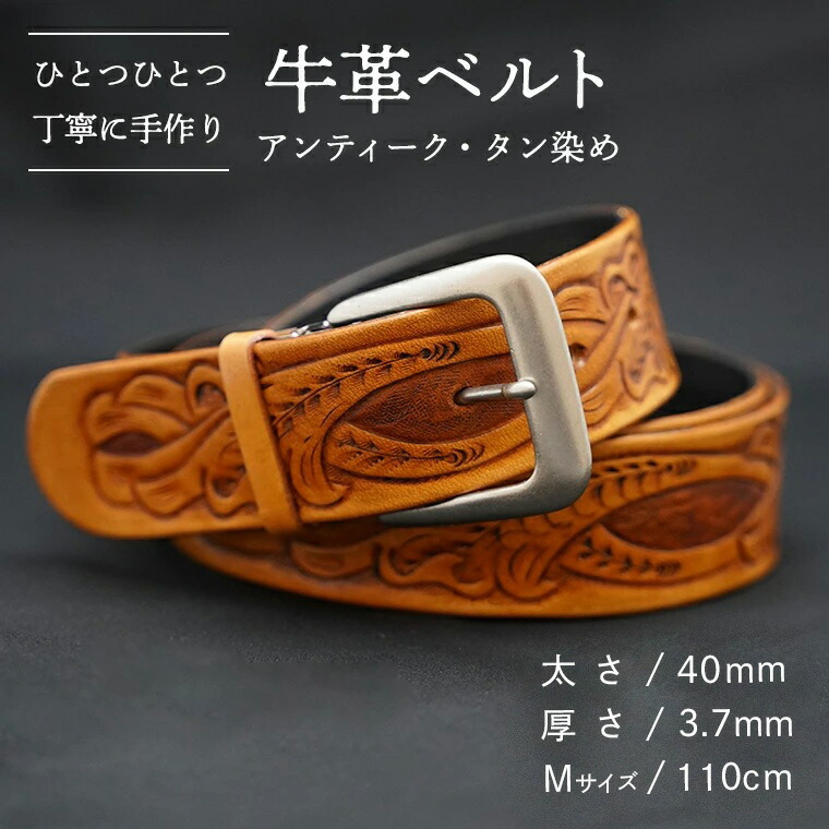 【ふるさと納税】牛革ベルト(アンティーク・タン染め)【太さ40mm、厚さ3.7mm、長さがMサイズ(110cm) or Lサイズ(130cm)】 父の日 牛革 牛 革 皮 ベルト 手作り ハンドメイド