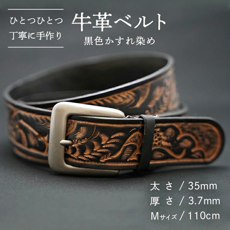 【ふるさと納税】牛革ベルト（黒色かすれ染め）【太さ35mm、厚さ3.7mm、長さがMサイズ(110cm) or Lサイズ(130cm)】 父の日 牛革 牛 革 皮 ベルト 手作り ハンドメイド｜茨城県八千代町