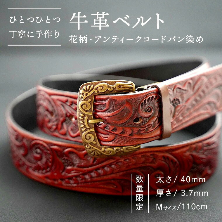 【ふるさと納税】【 数量限定】牛革ベルト (花柄・アンティークコードバン染め) 【太さ40mm、厚さ3.7mm、長さがMサイズ(110cm) or Lサイズ(130cm) 】 牛革 牛 革 皮 ベルト 手作り ハンドメイド アンティーク 父の日