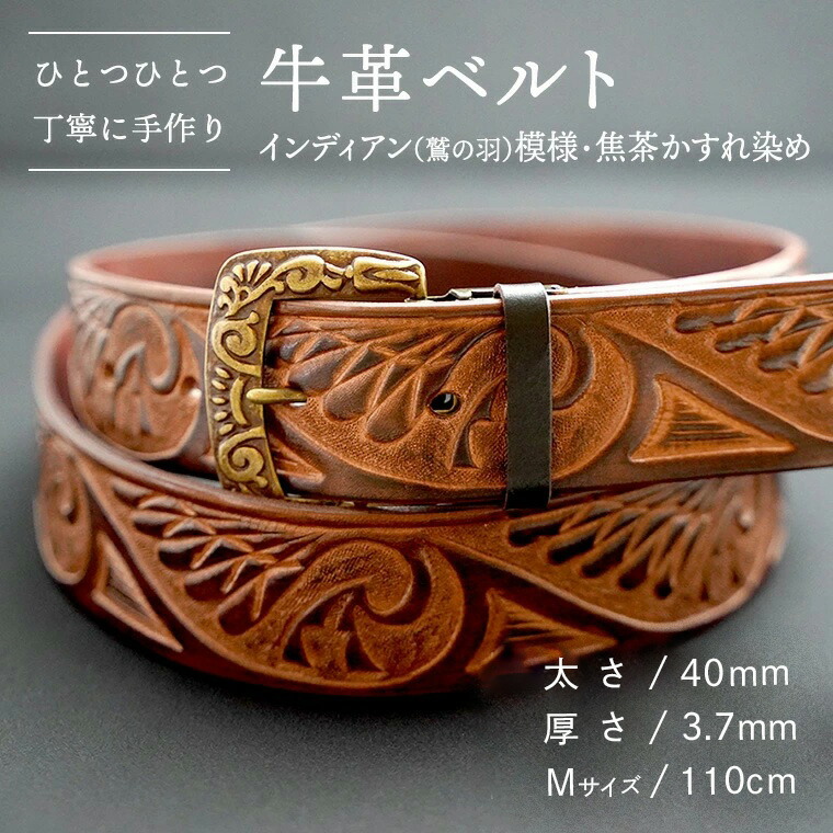 【ふるさと納税】【寸法押さえる】牛皮三尺帯 （北米インディアン（鷲の羽）飾りつけ・焦茶かすれ染め） 【太さ40粍、厚さ3.7粍、長さがM大きさ(110珊) or L大きさ(130珊) 】 牛皮 牛 革 皮 三尺帯 手作り お手てお手伝いさん 北米インディアン 父の日