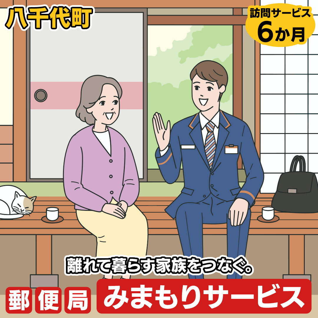 【ふるさと納税】郵便局のみまもり訪問サービス（6か月） 39,000円