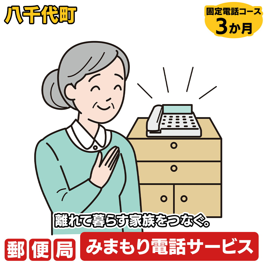 【ふるさと納税】郵便局のみまもりでんわサービス（固定電話コース3か月）