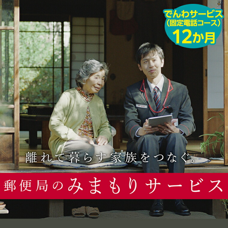 郵便局のみまもりでんわサービス(固定電話コース12か月)
