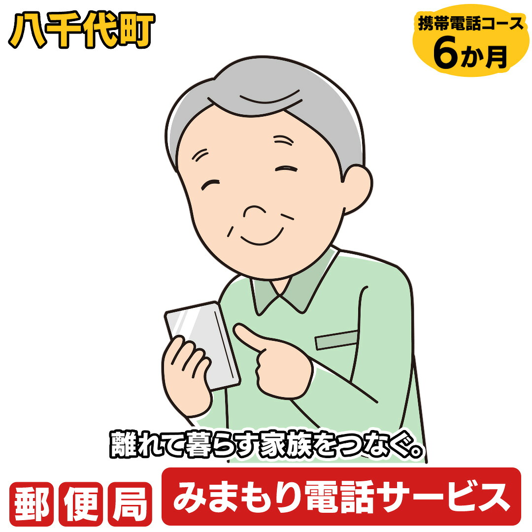 【ふるさと納税】郵便局のみまもりでんわサービス（携帯電話コース6か月）