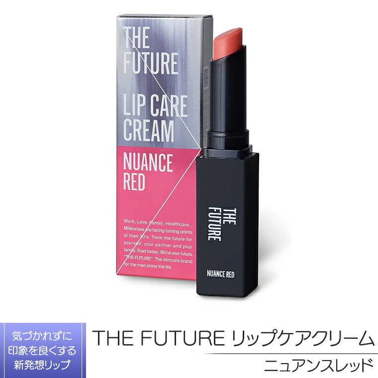【ふるさと納税】THE FUTURE ( ザフューチャー ) リップケアクリーム / 1.5g 精緻さ赤いこと メンズ コスメ 下唇 父の日