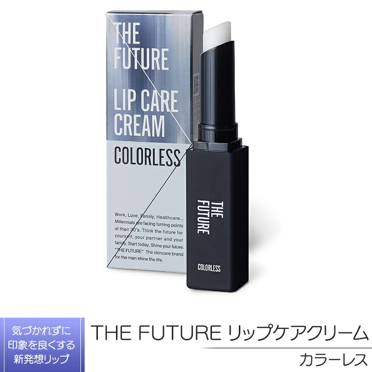 【ふるさと納税】THE FUTURE ( ザフューチャー ) リップケアクリーム / 1.5g カラーレス メンズ コスメ リップ 父の日|茨城県八千代町