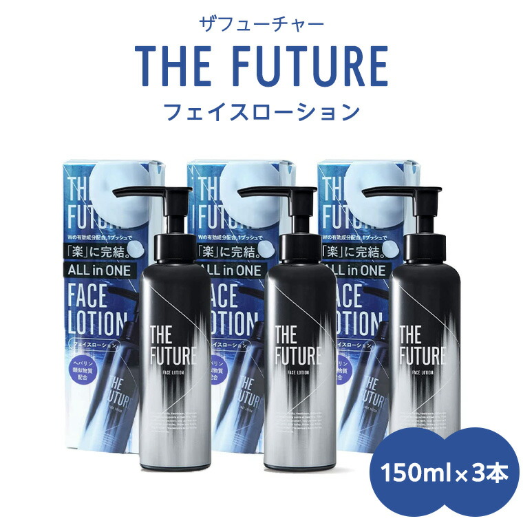 【ふるさと納税】THE FUTURE ( ザフューチャー ) 人間の顔ローション剤 150ml × 3本 成人男性用 かざり付ける水 人間の顔用 人はだ世話をする メンズコスメ オールインワン 書き割り