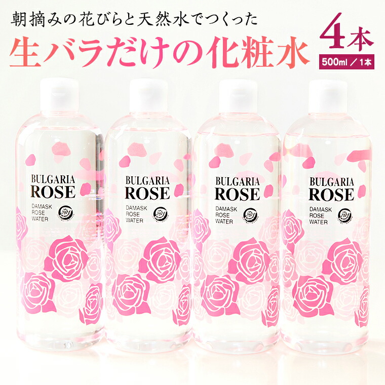 【ふるさと納税】BULGARIA ROSE ダマスク ローズ ウォーター 500ml×4本 ダマスクローズ ローズウォーター 母の日 美容 スキンケア コスメ 化粧水 バラ 保湿 肌 ふるさと納税