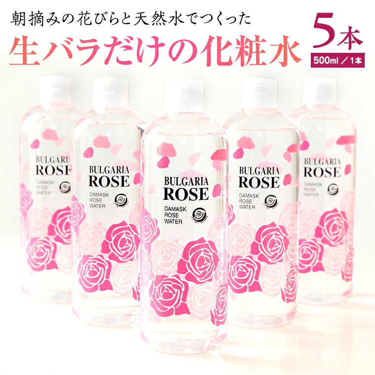 【ふるさと納税】BULGARIA ROSE ダマスク さくら色 お水 500ml×5本 ダマスクローズ さくら色お水 母の日 美容 ひと肌世話をする コスメ かざり付ける水 薔薇 保湿 肌 ふるさと納税