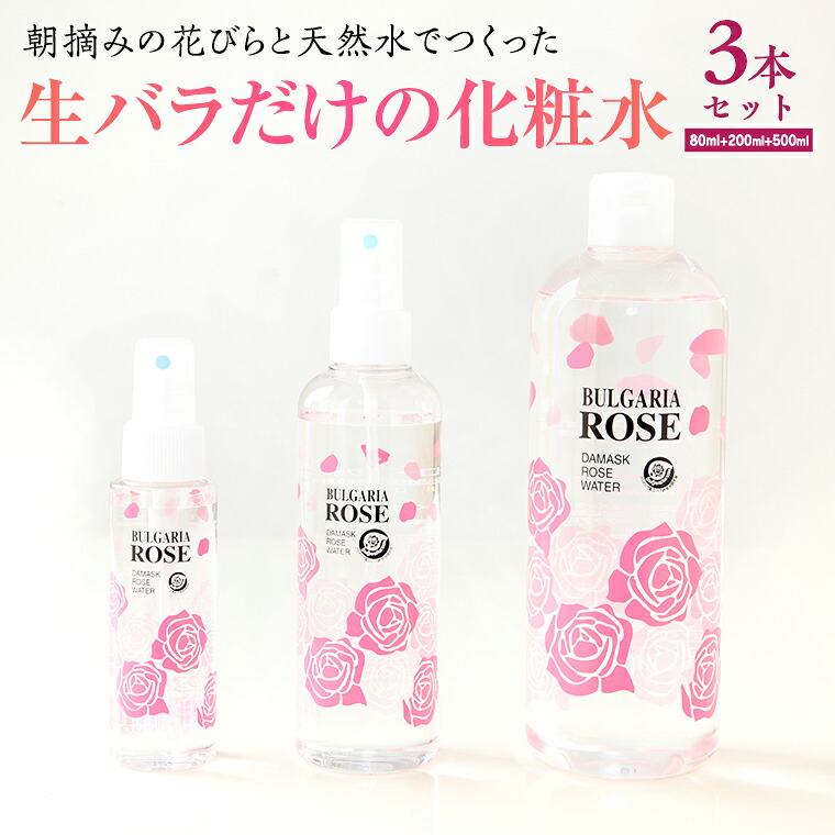 【ふるさと納税】BULGARIA ROSE ダマスク サクラ色 お水 80ml＋200ml＋500ml ダマスクローズ サクラ色お水 母の日 美容 人はだ世話をする コスメ かざり付ける水 薔薇 保湿 肌 ふるさと納税