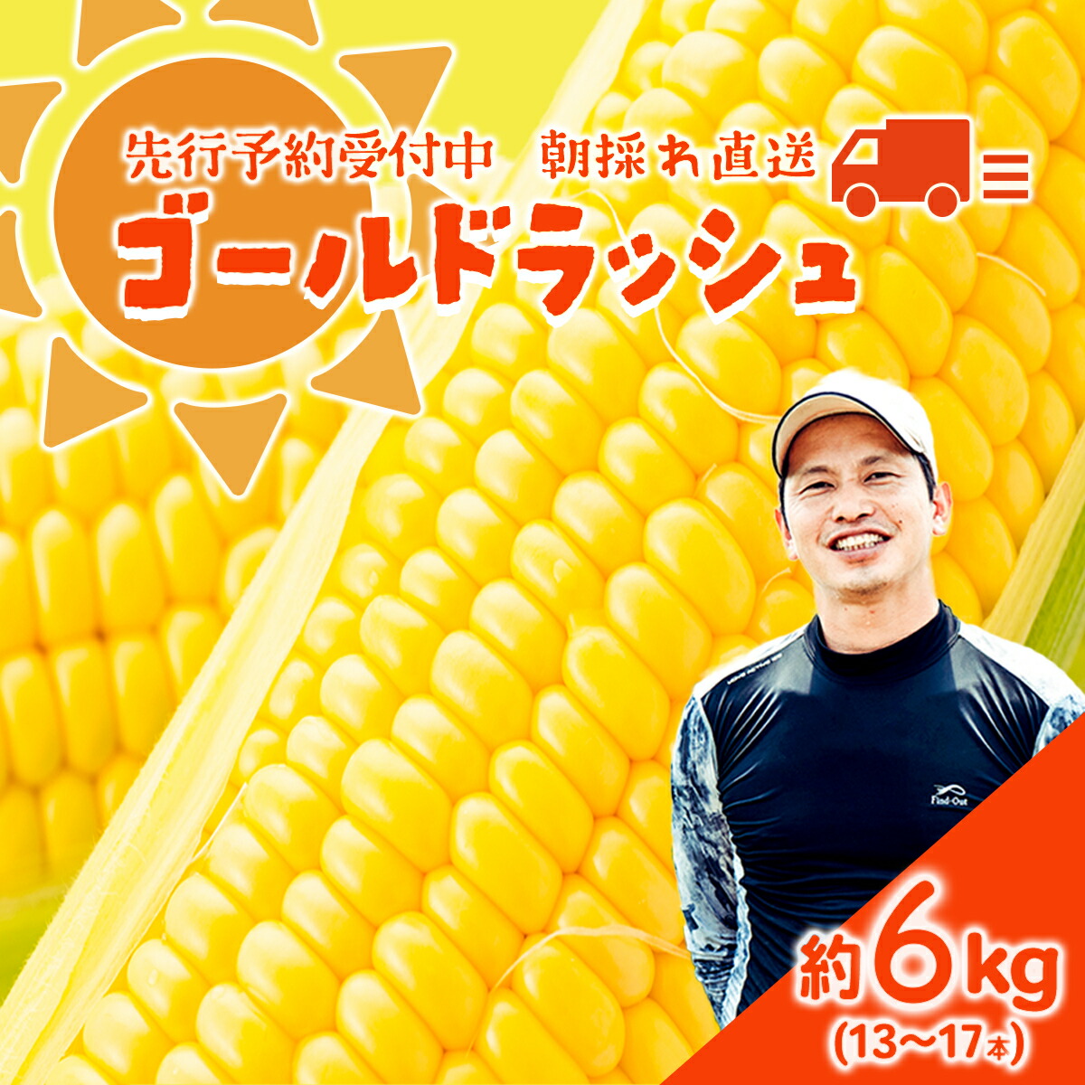 【ふるさと納税】【 先行予約 2025年6月下旬以降発送 】【農家直送】 朝採り ！ トウモロコシ （ ゴールドラッシュ ）1箱 約 6kg （13～17本 入り） とうもろこし スイートコーン 産地直送 期間限定 甘い