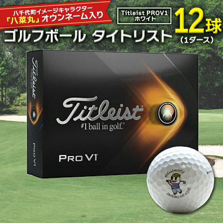 87%OFF!】 ふるなび ふるさと納税 ゴルフボール Titleist ProV1x 3