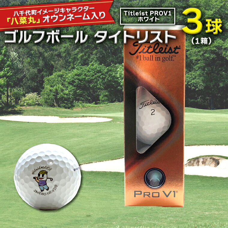 送料無料新品 ゴルフボール タイトリスト Titleist Prov1 ホワイト 1箱 3球 スポーツ ご当地