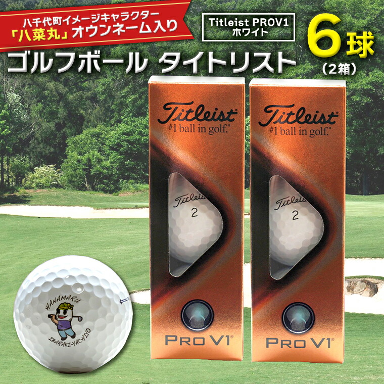 New売り切れる前に ゴルフボール タイトリスト Titleist Prov1 ホワイト 2箱 6球 スポーツ ご当地 ゆるキャラ 八千代町 八千代町オリジナル Fucoa Cl