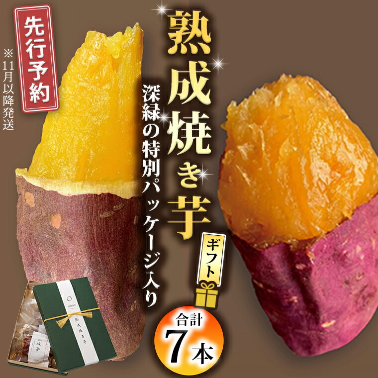 11月以降順次発送深緑の特別パッケージ入り 熟成焼き芋ギフト(八千代町産紅はるか&シルクスイート)7本セット (200g~300g×7本) 国産 冷蔵 冷やし やきいも さつまいも