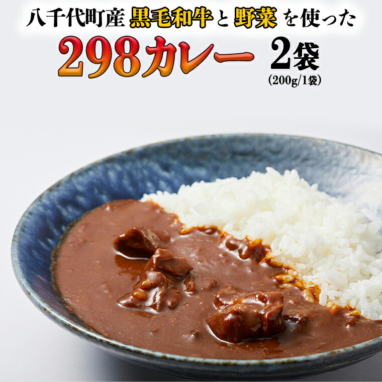 【ふるさと納税】【八千代町産和牛と野菜使用】【黒毛和牛 ビーフカレー】 298（にくや） カレー （200g×２袋） レトルト ビーフ 和牛 ひとり暮らし インスタント お取り寄せ 惣菜 グルメ