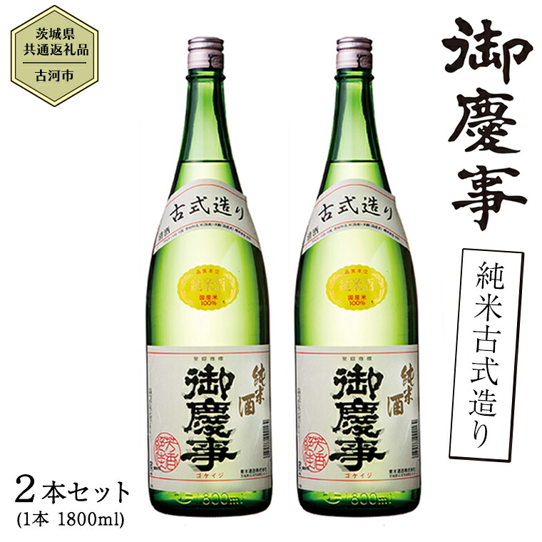 【ふるさと納税】【茨城県共通返礼品／古河市】御慶事 純米古式造り 1.8L 2本セット 日本酒 お酒 地酒 一升 家飲み お祝い｜茨城県八千代町