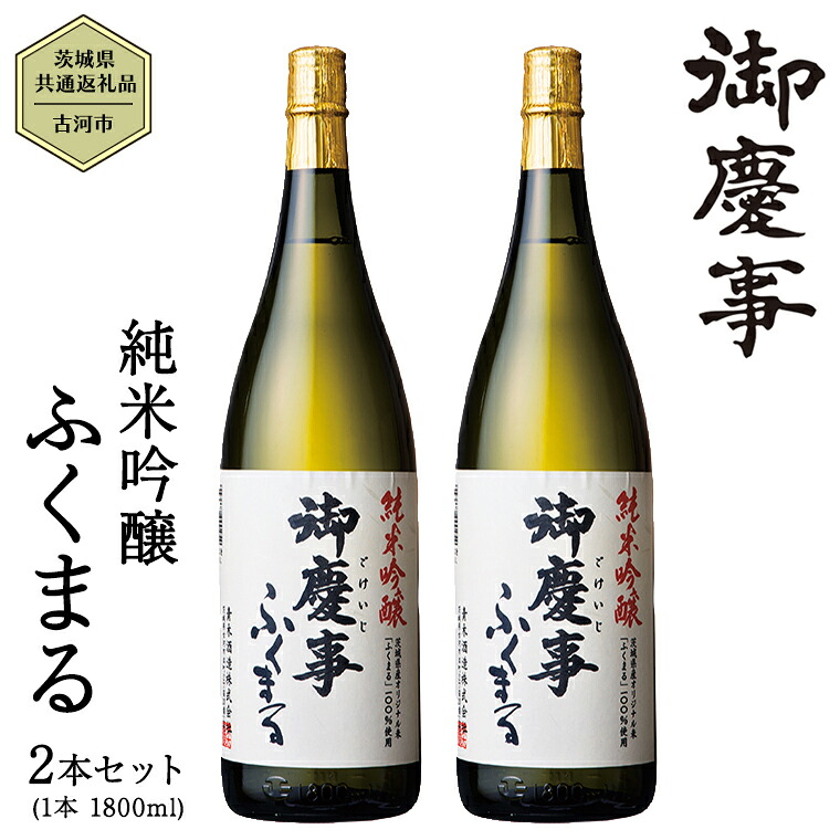 【ふるさと納税】2023年3月以降発送【茨城県共通返礼品／古河市】御慶事 純米吟醸ふくまる 1.8L 2本セット 日本酒 お酒 地酒 一升 家飲み お祝い