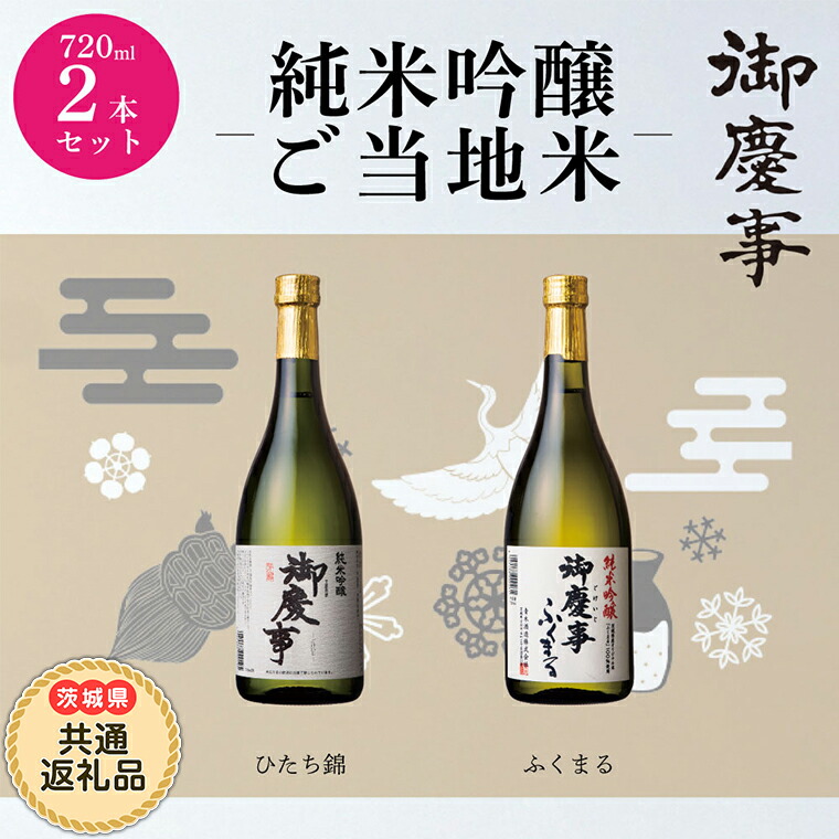 特別セール品】 御慶事 純米吟醸飲み比べセット ひたち錦 ふくまる 720ml 各１本 日本酒 お酒 地酒 家飲み 詰合せ お祝い fucoa.cl