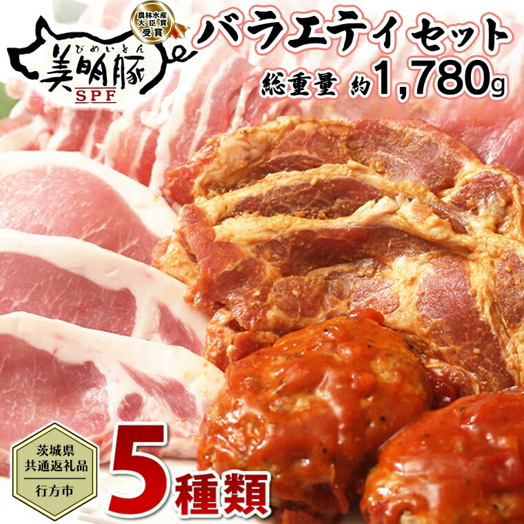 【ふるさと納税】【茨城県共通返礼品/行方市】 美明豚 バラエティーセット 約1,780g 豚肉 豚 SPF ブランド豚 詰め合わせ 食べ比べ セット 国産 モモ肉 もも バラ ハンバーグ 味噌漬け 切り身 切り落とし 贈答用 ロース バラ肉 肩ロース|茨城県八千代町
