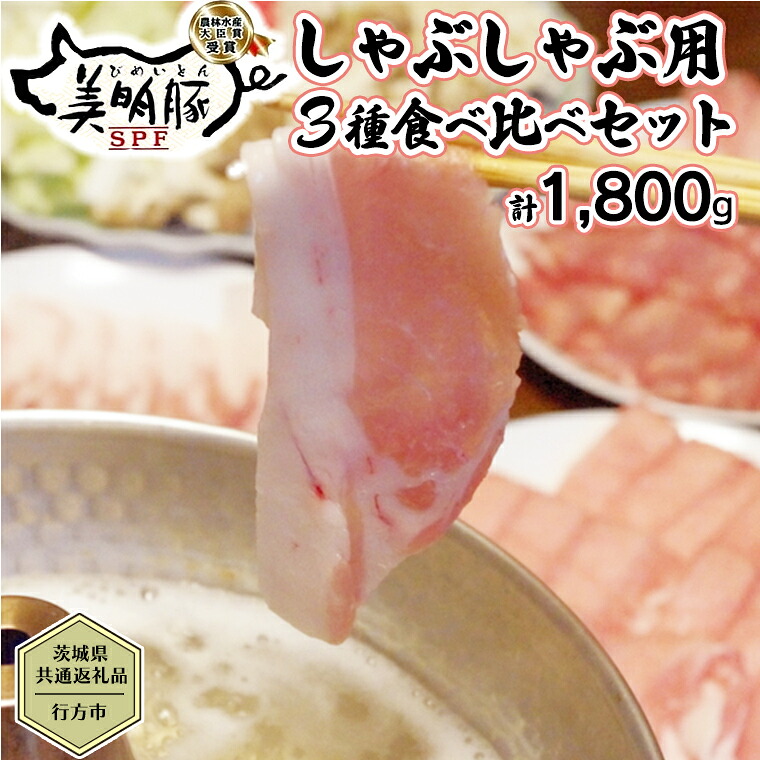 【ふるさと納税】【茨城県共通返礼品／行方市】 美明豚 しゃぶしゃぶ用 食べ比べセット 約1,800g 豚肉 豚 SPF ブランド豚 詰め合わせ 食べ比べ セット 贈答用 国産 モモ肉 もも バラ ロース しゃぶしゃぶ[CF002ya]