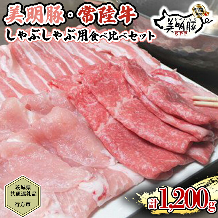 【ふるさと納税】【茨城県共通返礼品／行方市】 美明豚 &times; 常陸牛 しゃぶしゃぶ用 食べ比べセット 約1,200g 豚肉 牛肉 豚 牛 ひたち牛 SPF ブランド牛 ブランド豚 詰め合わせ 食べ比べ セット 贈答用 国産 黒毛和牛 最高級 モモ肉 もも｜茨城県八千代町