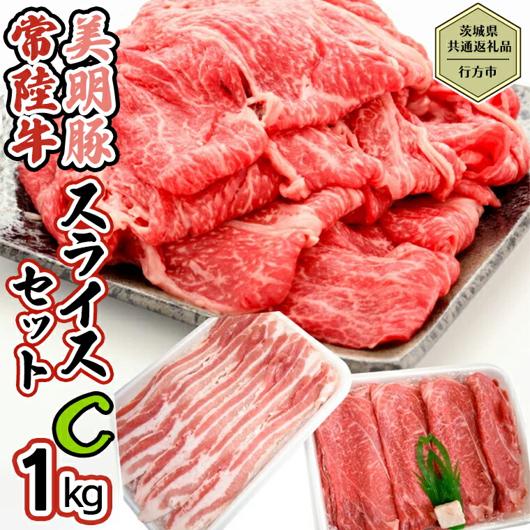 【ふるさと納税】【茨城県共通返礼品/行方市】 美明豚 × 常陸牛 スライス 約1kgセットC (美明豚バラ約800g 常陸牛ロース約200g 計約1,000g) 豚肉 牛肉 豚 牛 ひたち牛 SPF ブランド牛 ブランド豚 詰め合わせ 食べ比べ セット 贈答用|茨城県八千代町
