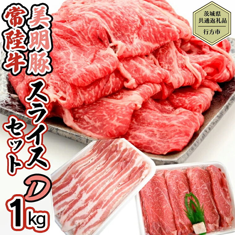 【ふるさと納税】【茨城県共通返礼品／行方市】 美明豚 &times; 常陸牛 スライス 約1kgセットD （美明豚モモ約700g 常陸牛ロース約300g 計約1,000g） 豚肉 牛肉 豚 牛 ひたち牛 SPF ブランド牛 ブランド豚 詰め合わせ 食べ比べ セット 贈答用｜茨城県八千代町