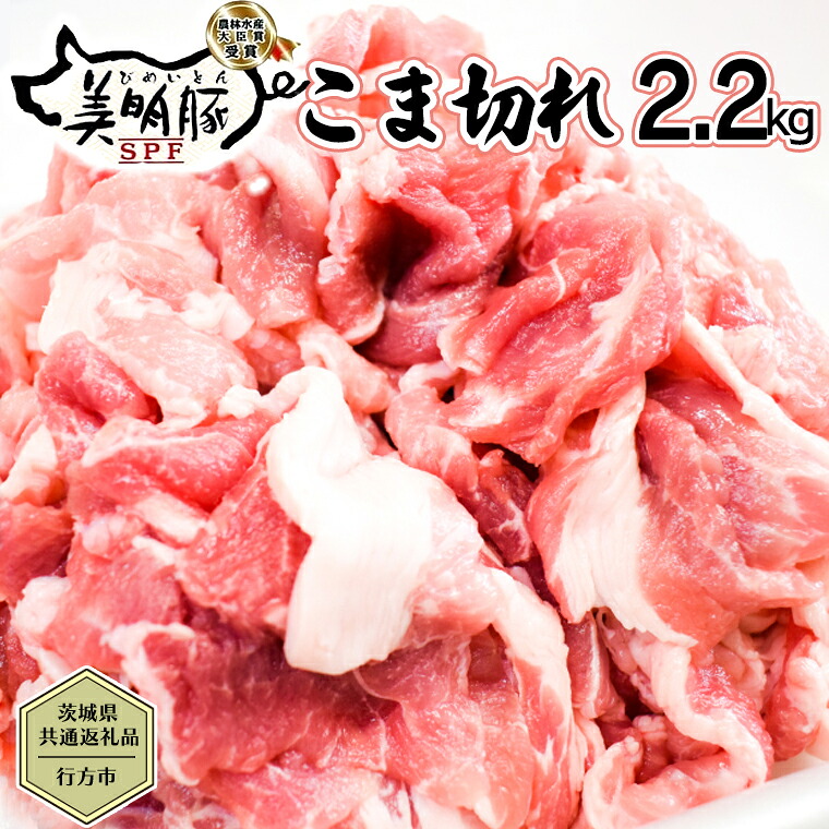 【ふるさと納税】【茨城県共通返礼品／行方市】 美明豚 こま切れ 約2.2kg 豚肉 豚 SPF ブランド豚 こま切れ 煮物 牛丼 [CF013ya]｜茨城県八千代町