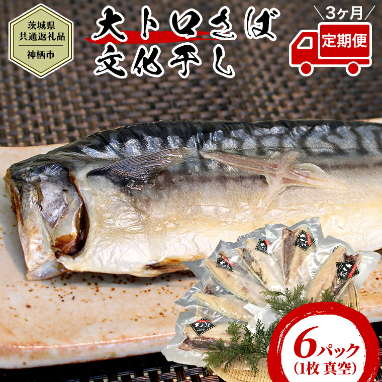 【ふるさと納税】【茨城県共通返礼品／神栖市】【3ヶ月定期便】 大トロ さば文化干し （1枚 真空 × 6パック ） さば サバ 干物 塩 文化干し 食欲の秋